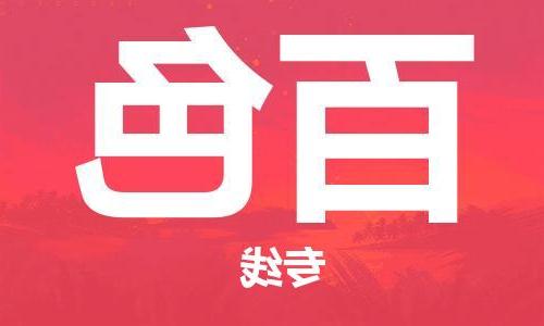 天津到百色物流公司-天津到百色货运专线【365bet】