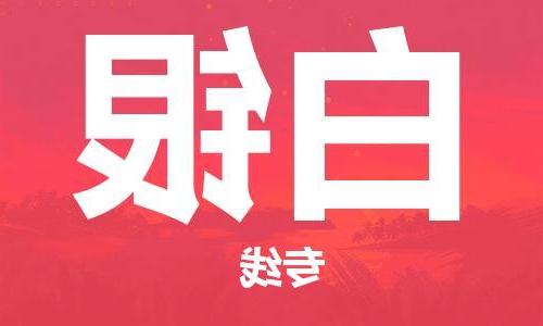 南京到白银物流专线-南京到白银货运公司（区域内-均可派送）