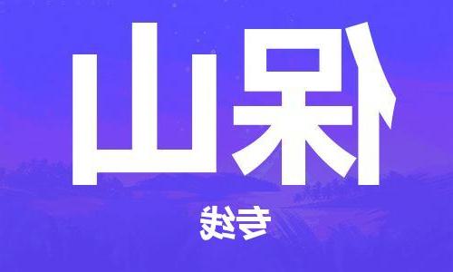 天津到保山物流公司|天津到保山物流专线-