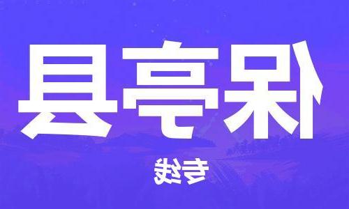 天津到保亭县货运公司-天津到保亭县货运专线