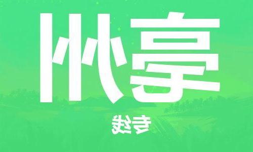 天津到亳州物流公司|天津到亳州专线（今日/关注）