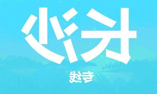 天津到长沙物流公司|天津至长沙物流专线（区域内-均可派送）