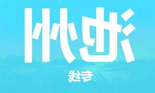 天津到池州物流公司|天津到池州货运专线|真诚合作