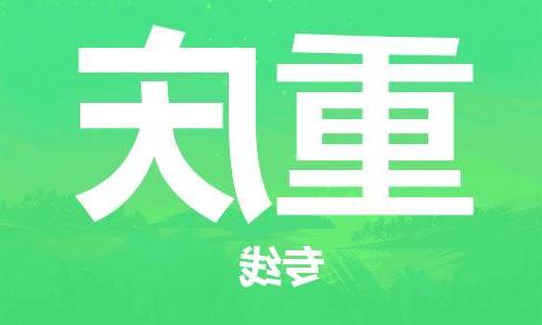 天津到重庆物流公司-天津至重庆专线-高效、便捷、省心！