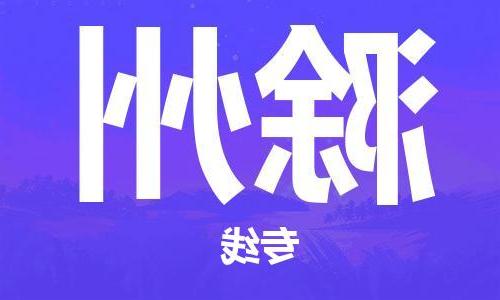 天津到滁州物流公司|天津到滁州物流专线-