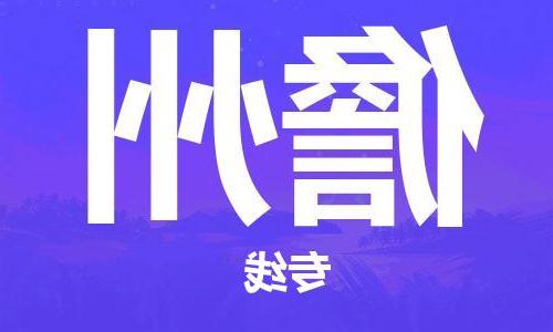 天津到儋州物流公司|天津到儋州货运专线|真诚合作