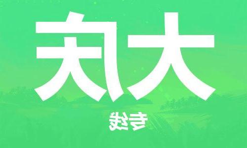 天津到大庆物流公司-天津到大庆货运专线【365bet】