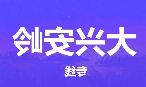 天津到大兴安岭物流专线|天津物流到大兴安岭|天津到大兴安岭物流公司