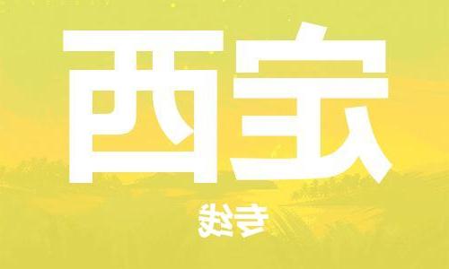 天津到定西物流专线-天津到定西货运公司-（全/境-直送）