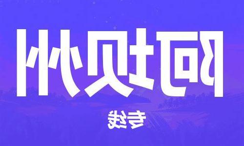 天津到阿坝州物流专线_天津到阿坝州物流公司