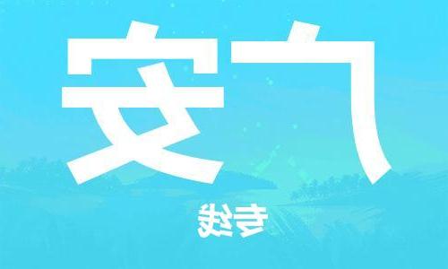 天津到广安物流公司|天津到广安物流专线-