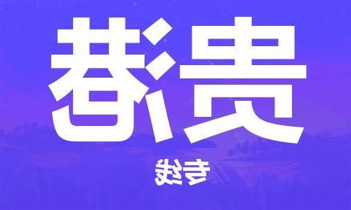 天津到贵港物流公司|天津至贵港专线|天津到贵港物流公司