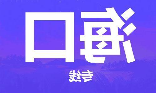 上海到海口物流专线-上海到海口货运公司-（区域内-均可派送）