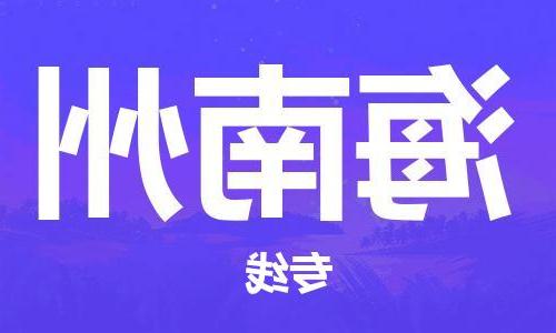 天津到海南州物流专线|天津物流到海南州|天津到海南州物流公司