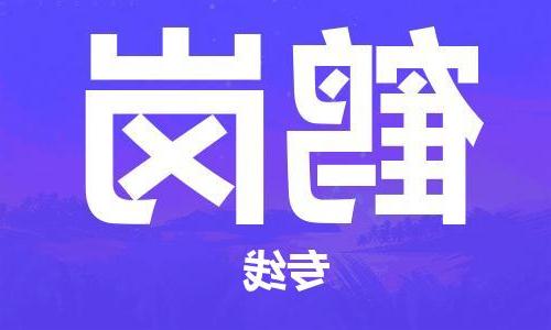 天津到鹤岗物流专线|天津物流到鹤岗|天津到鹤岗物流公司