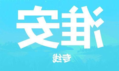 天津到淮安物流公司|天津到淮安专线（今日/关注）