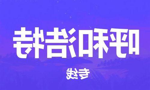 天津到呼和浩特物流公司|天津到呼和浩特货运专线|真诚合作