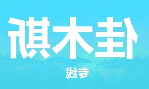 天津到佳木斯物流专线_天津到佳木斯物流公司