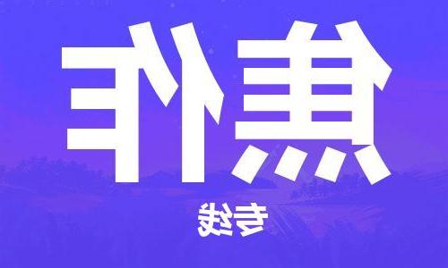 天津到焦作货运公司-天津至焦作货运专线-天津到焦作物流公司