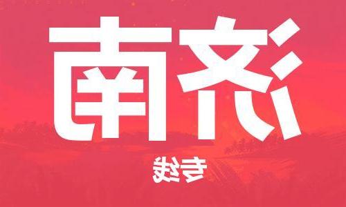 天津到济南物流专线-天津到济南货运公司（直-送/无盲点）