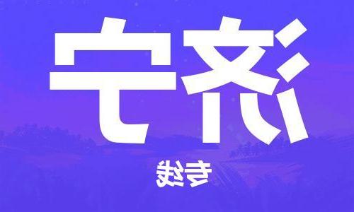 天津到济宁物流公司|天津到济宁专线|货运公司