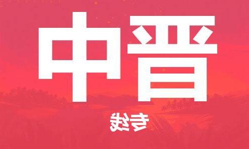 南京到晋中物流专线-南京到晋中货运公司（区域内-均可派送）