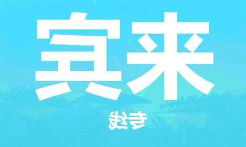 天津到来宾物流专线_天津到来宾物流公司