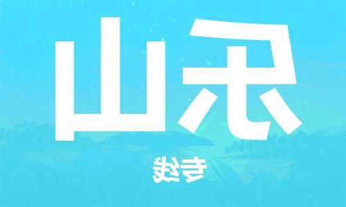 天津到乐山物流专线-天津到乐山货运公司（直-送/无盲点）