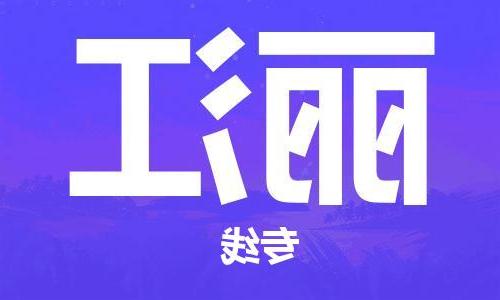 天津到丽江物流公司-天津到丽江货运专线-零担物流