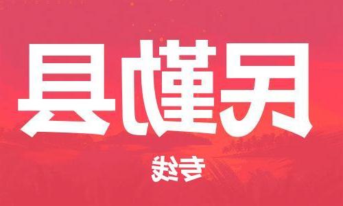 天津到民勤县物流公司|天津到民勤县物流专线|天津到民勤县货运专线