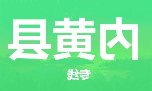 天津到内黄县物流公司|天津到内黄县物流专线|天津到内黄县货运专线