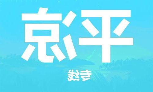 天津到平凉搬家公司|天津到平凉托运公司|长途搬家搬厂