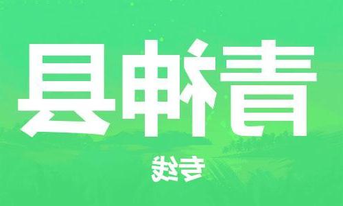 天津到青神县物流公司|天津到青神县物流专线|天津到青神县货运专线