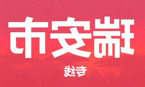 天津到瑞安市物流公司|天津到瑞安市物流专线|天津到瑞安市货运专线