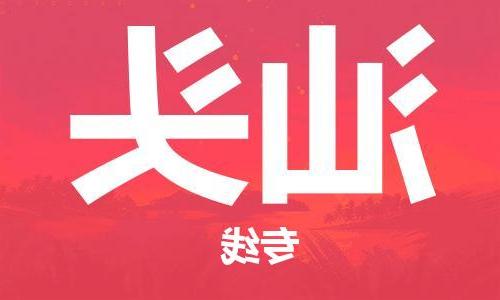 天津到汕头物流公司|天津到汕头物流专线|大件运输