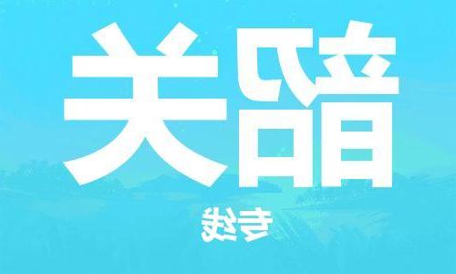 天津到韶关物流公司|天津到韶关物流专线|大件运输