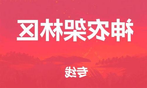 天津到神农架林区物流公司|天津到神农架林区物流专线|特快直达