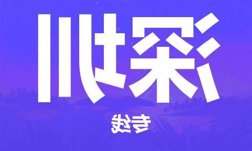 天津到深圳物流专线-天津到深圳货运公司-（全/境-直送）