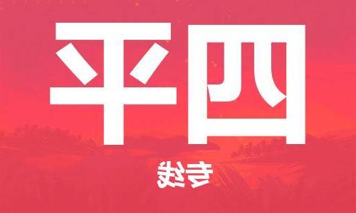 天津到四平搬家公司-天津至四平长途搬家公司