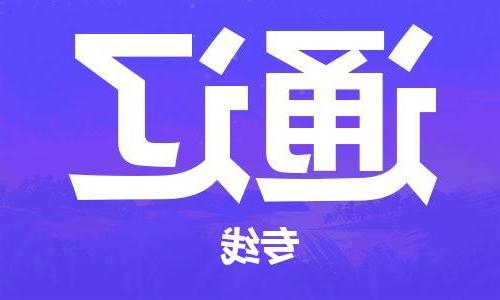 天津到通辽物流专线_天津到通辽物流公司