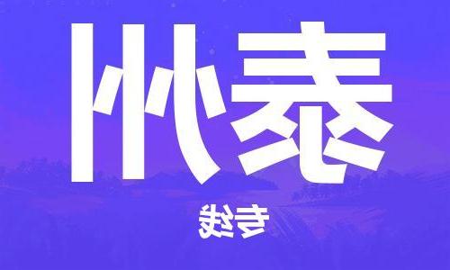 天津到泰州物流公司|天津至泰州专线|天津到泰州物流公司