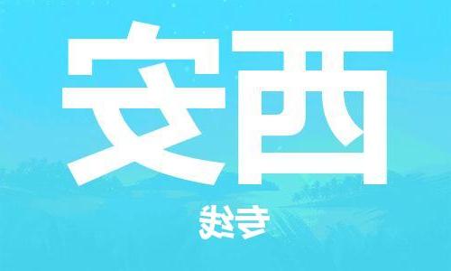 天津到西安物流专线|天津物流到西安|天津到西安物流公司