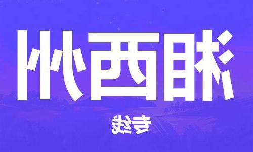 天津到湘西州物流专线|天津物流到湘西州|天津到湘西州物流公司