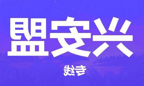 天津到兴安盟物流专线_天津到兴安盟物流公司