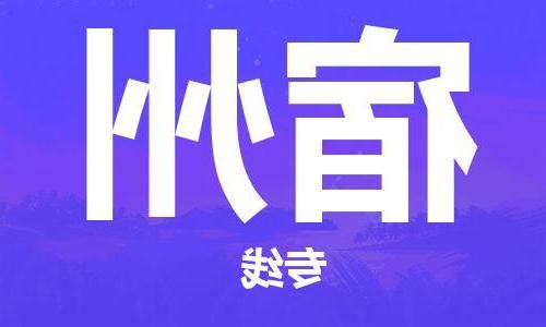 天津到宿州物流公司-天津到宿州物流专线（所有货源/均可承运）