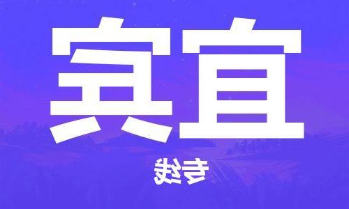 天津到宜宾物流专线_天津到宜宾物流公司