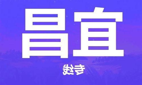 重庆到宜昌物流公司-重庆到宜昌货运专线