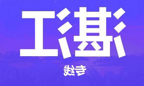 天津到湛江物流公司|天津到湛江物流专线|特快直达