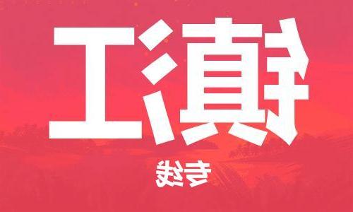 天津到镇江物流专线-天津到镇江货运公司-天津到镇江物流公司