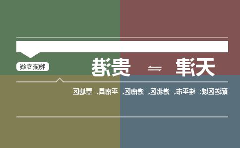 天津到贵港物流公司|天津到贵港物流专线-